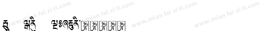 Noto Sans Tibetan字体转换